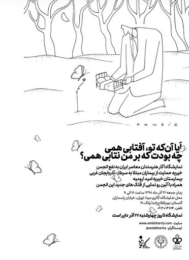 فروش آثار هنرمندان برجسته به نفع بیماران مستمند / از جمعه در تهران