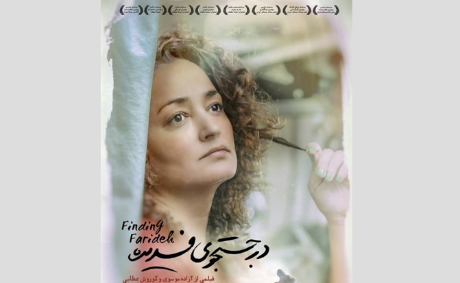 ناکامی نماینده سینمای ایران در اسکار 2020 در جستجوی فریده