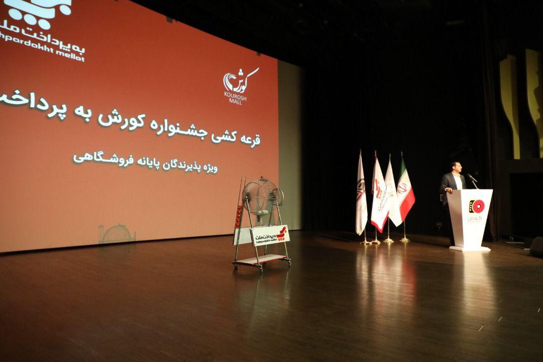 قرعهکشی جشنواره «کوروش-بهپرداخت» ویژه پذیرندگان پایانه های فروشگاهی برگزار شد (+فیلم) قرعهکشی جشنواره «کوروش-بهپرداخت» ویژه پذیرندگان پایانه های فروشگاهی برگزار شد (+فیلم)