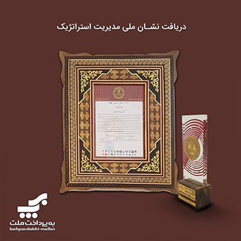 به پرداخت ملت نشان ملی مدیریت استراتژیک را کسب کرد