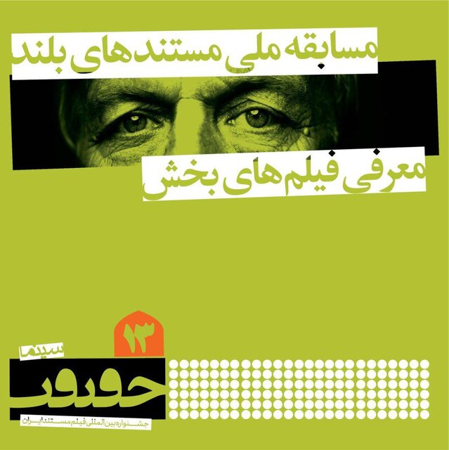 اسامی مستندهای بلند بخش «مسابقه ملی» جشنواره سینماحقیقت اسامی مستندهای بلند بخش «مسابقه ملی» جشنواره سینماحقیقت