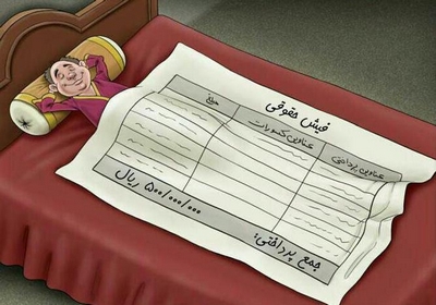 مدیر 53 میلیون تومانی را با نام و نشان معرفی کنید!