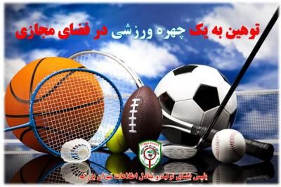 شناسایی عاملان توهین به یک چهره ورزشی در فضای مجازی توسط پلیس فتا شناسایی عاملان توهین به یک چهره ورزشی در فضای مجازی توسط پلیس فتا