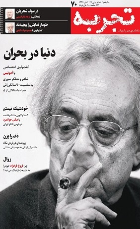 «تجربه» تازه با «ادونیس» آمد