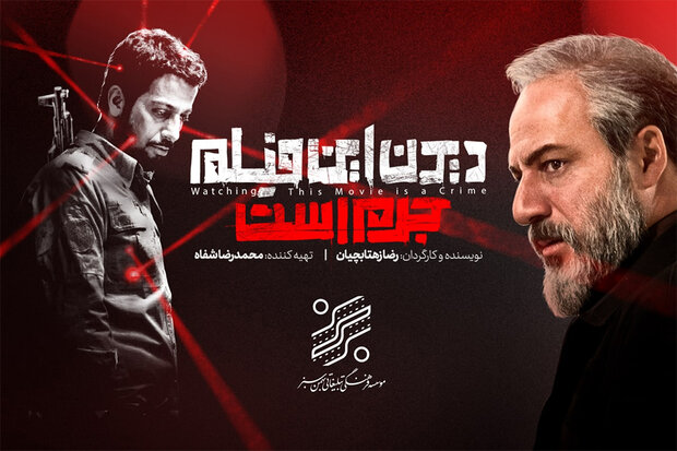 دیدن دیدن این فیلم جرم است