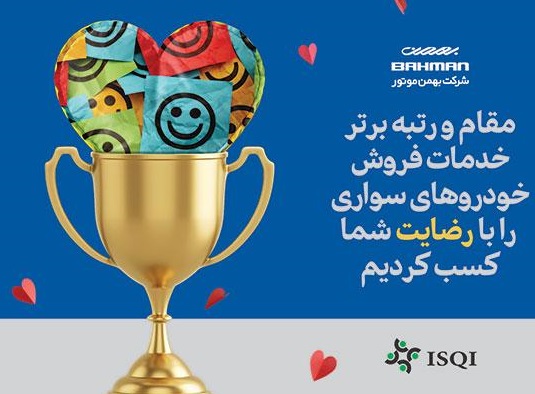 بهمن موتور در خدمات فروش سال 98، اول شد