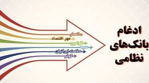 2 بانک نظامی تا پایان اردیبهشتماه رسما به بانک سپه ملحق میشوند 2 بانک نظامی تا پایان اردیبهشتماه رسما به بانک سپه ملحق میشوند