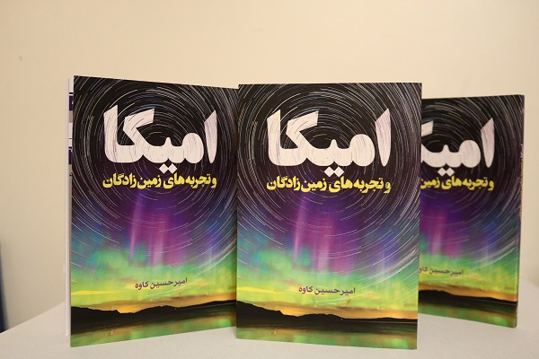 بررسی تحلیلی کتاب « امیکا و تجربههای زمین زادگان» بررسی تحلیلی کتاب « امیکا و تجربههای زمین زادگان»