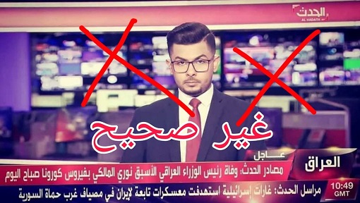 تکذیب شایعه فوت نوری المالکی بر اثر کرونا تکذیب شایعه فوت نوری المالکی بر اثر کرونا