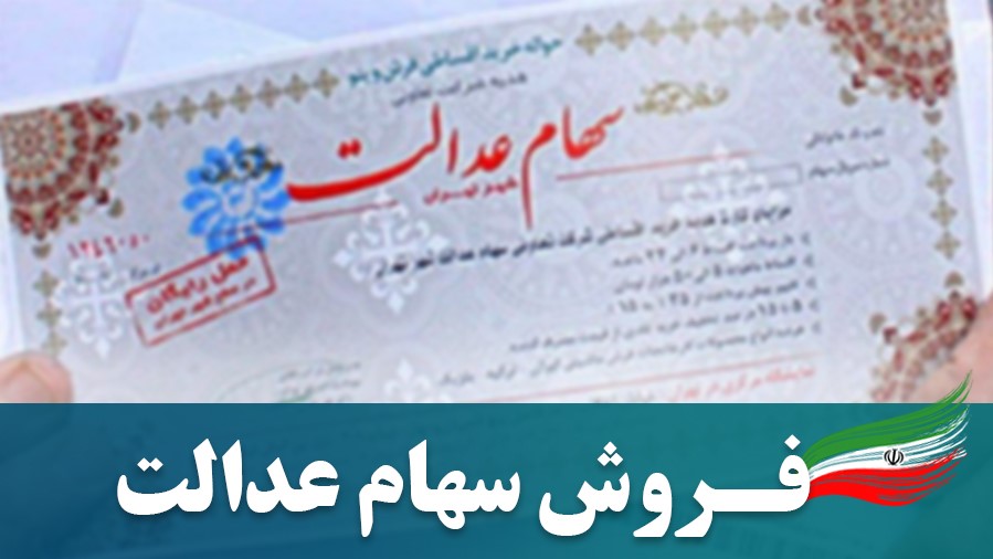 سعدی پربازدیدترین سامانه فروش سهام عدالت شد سعدی پربازدیدترین سامانه فروش سهام عدالت شد