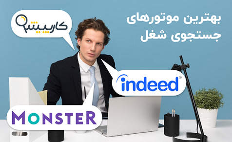 کارجویان جهان از طریق چه سایت‌های استخدام می‌شوند؟ (+لینک مهم ترین موتورهای جست و جوی شغل در جهان و ایران)