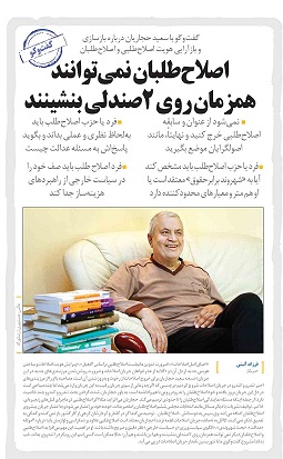 گفتوگو با سعید حجاریان درباره بازسازی و بازآرایی هویت اصلاحطلبی و اصلاحطلباناصلاحطلبان نمیتوانند همزمان روی 2صندلی بنشینند  سعید حجاریان