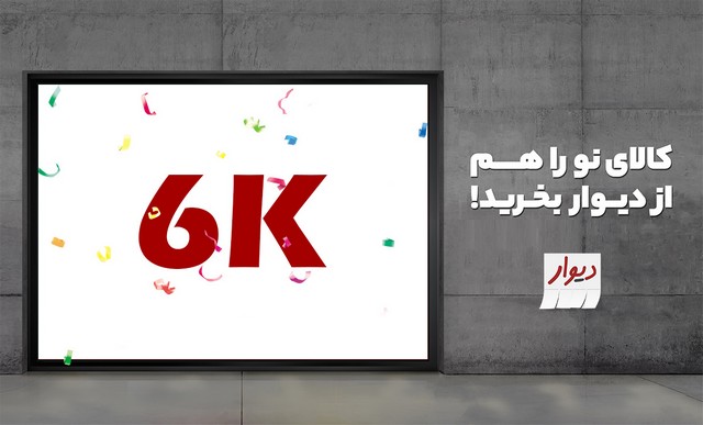 ثبت بیش از 6000 فروشگاه در دیوار فروشگاه‌ها