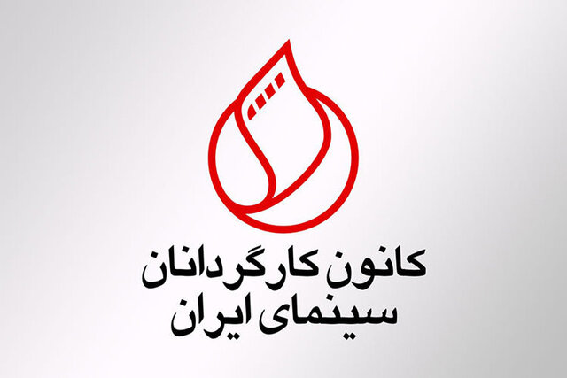 کانون کارگردانان