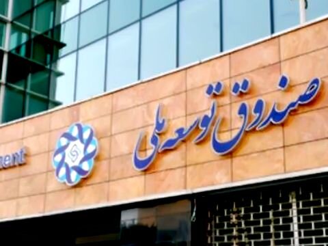 فروش ارزهای صندوق توسعه ملی کار دست دولت داد فروش ارزهای صندوق توسعه ملی کار دست دولت داد