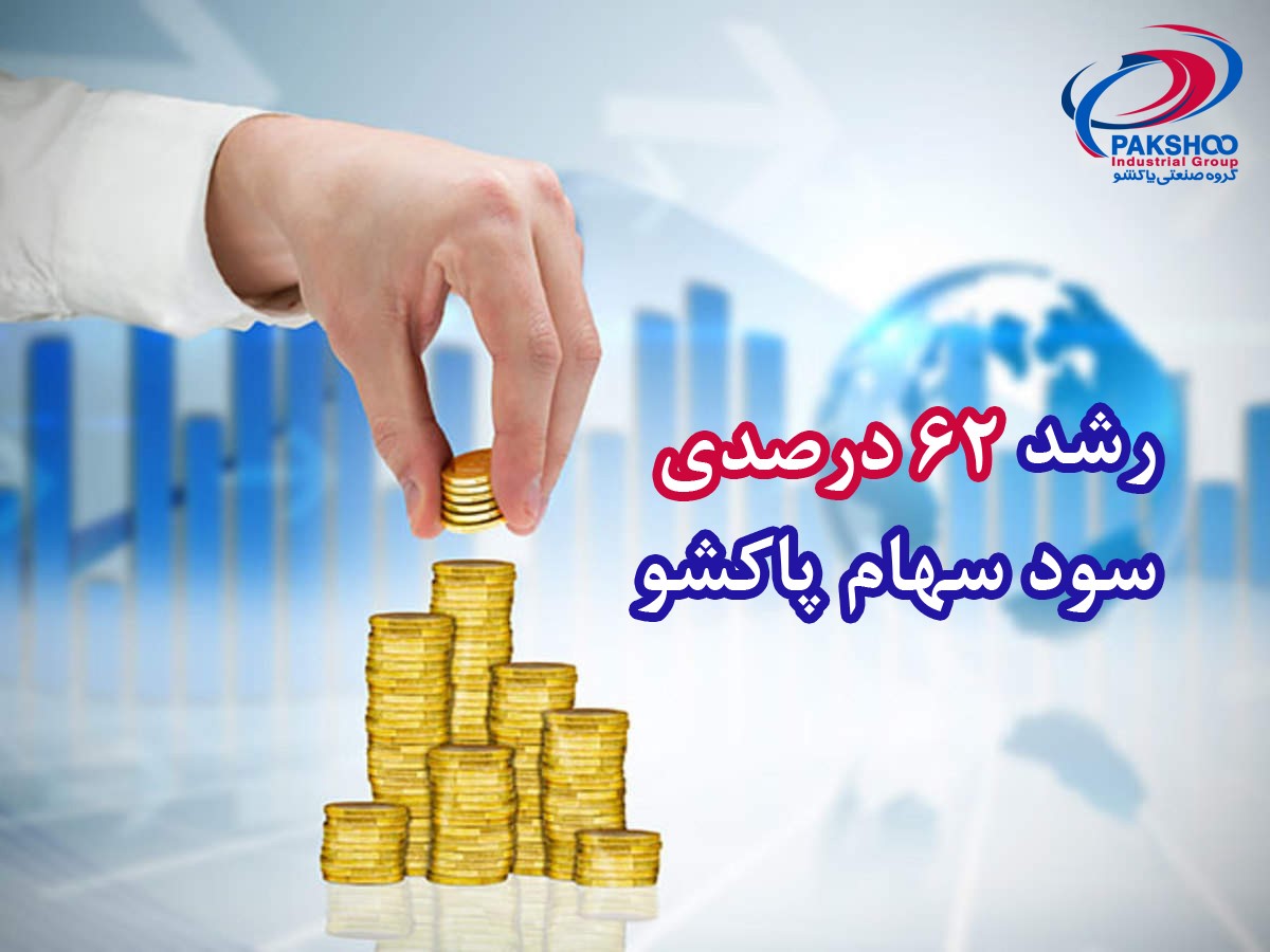 رشد 62 درصدی سود سهام پاکشو رشد 62 درصدی سود سهام پاکشو