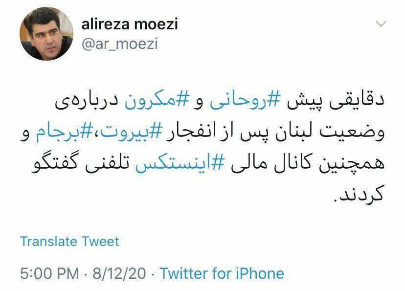 گفتگوی روحانی و مکرون درباره وضعیت لبنان توئیت