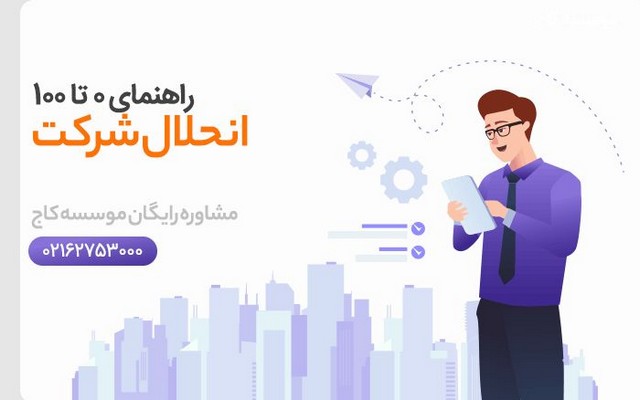 انحلال شرکت، راهنمای 0 تا 100 درخواست انحلال شرکت ها انحلال شرکت، راهنمای 0 تا 100 درخواست انحلال شرکت ها