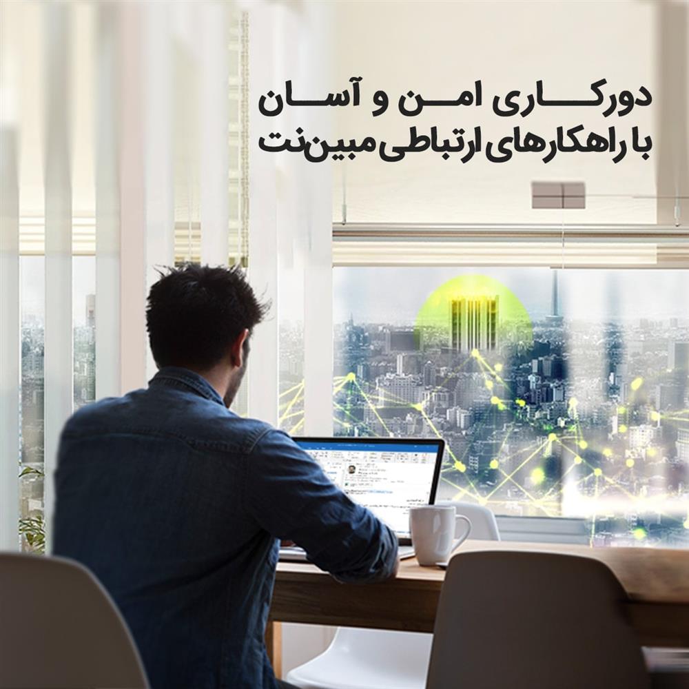 مبین‌نت راهکارهای ارتباطی ویژه دورکاری ارائه می‌کند