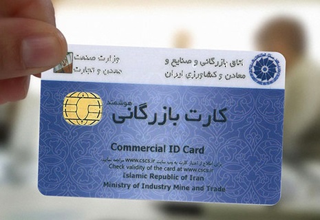اعلام جزئیات تعلیق کارت‌های بازرگانی