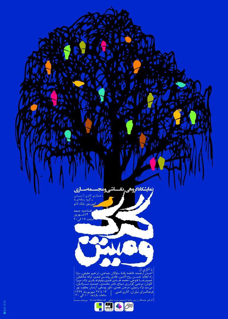 نمایشگاه گروهی نقاشی و مجسمهسازی «گرگ و میش» نمایشگاه گروهی نقاشی