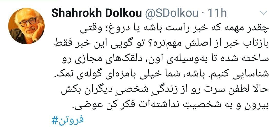 از تغییر، تطبیق تا تکذیب «محمدرضا فروتن» و ملت همیشه در صحنه! توئیت