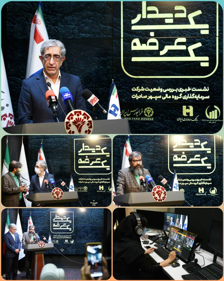 عرضه اولیه سهام گروه مالی سپهر صادرات در فرابورس معرفی شد