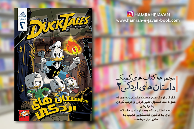 کتاب‌های کمیک (داستان مصور) برای کودکان و نوجوانان: اردکی شماره 2