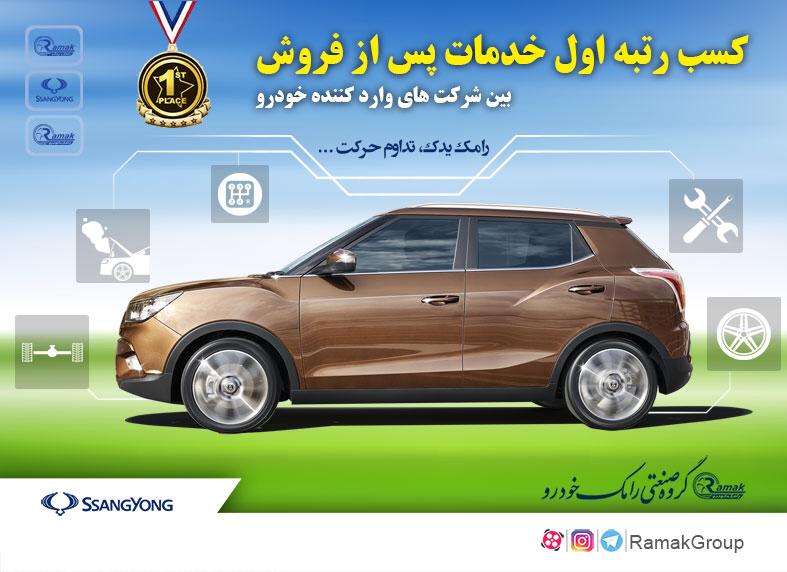 کسب رتبه اول خدمات پس از فروش خودروهای وارداتی توسط رامک یدک کسب رتبه اول خدمات پس از فروش خودروهای وارداتی توسط رامک یدک