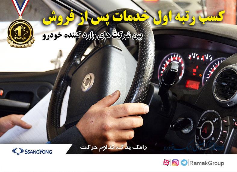 کسب رتبه اول خدمات پس از فروش خودروهای وارداتی توسط رامک یدک کسب رتبه اول خدمات پس از فروش خودروهای وارداتی توسط رامک یدک