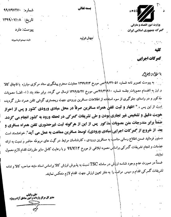 آغاز رجیستری تلفن‌همراه مسافری در گمرک از امروز(۱۲ مهرماه)