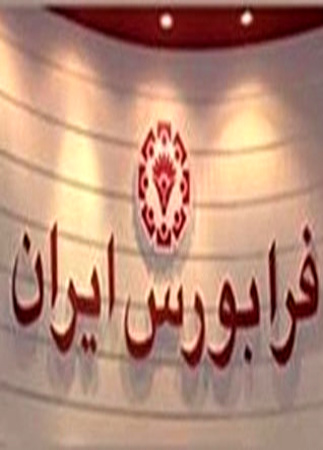 معاملات فرابورس مختل شد معاملات فرابورس مختل شد