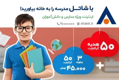 دسترسی به اینترنت پرسرعت ثابت، فرصتی برابر برای تحصیل آنلاین همه دانشآموزان در همه جای کشور دسترسی به اینترنت پرسرعت ثابت، فرصتی برابر برای تحصیل آنلاین همه دانشآموزان در همه جای کشور