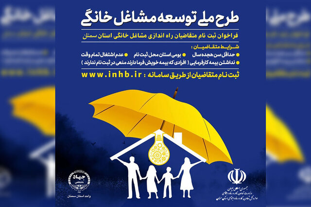 آغاز ثبتنام متقاضیان مشاغل خانگی در سامانه inhb.ir آغاز ثبتنام متقاضیان مشاغل خانگی در سامانه inhb.ir