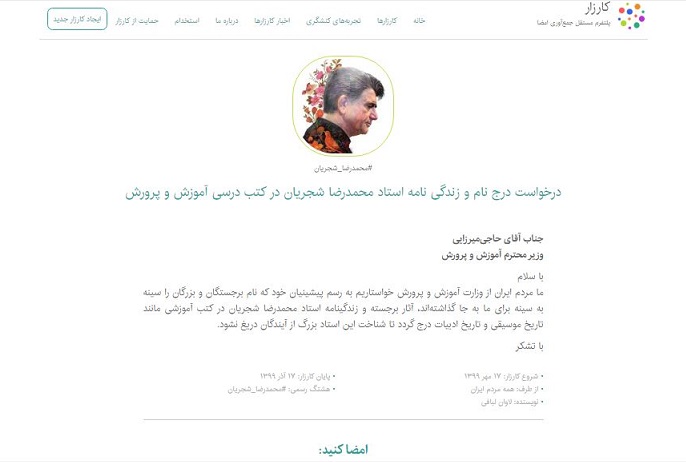 جمعآوری امضا برای گنجاندن نام و زندگینامه استاد شجریان در کتابهای درسی جمعآوری امضا برای گنجاندن نام و زندگینامه استاد شجریان در کتابهای درسی