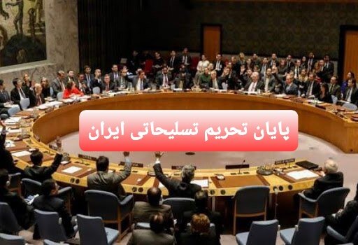 پایان تحریم تسلیحاتی ایران