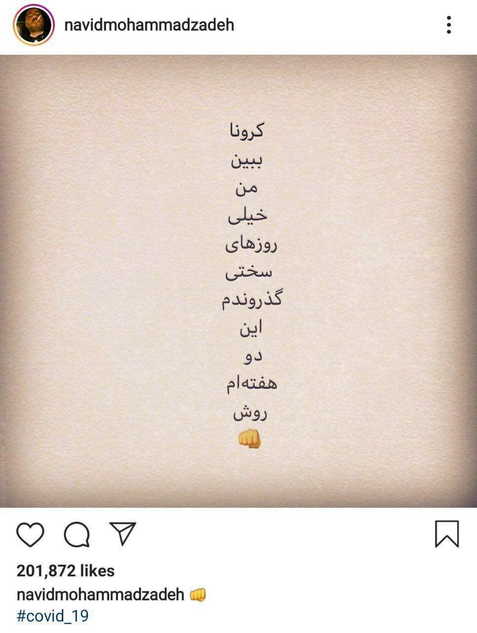 نوید محمدزاده هم کرونا گرفت نوید محمدزاده هم کرونا گرفت