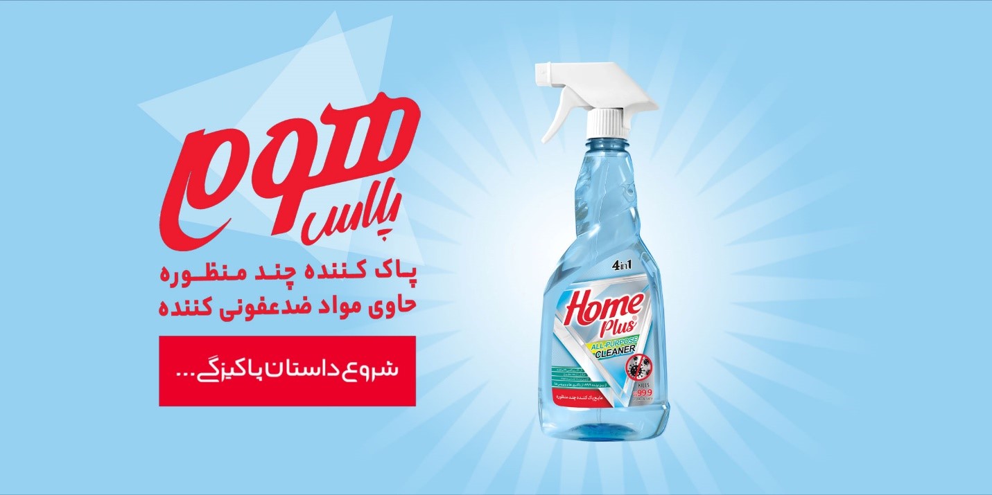 هم تمیز هم ضدعفونی با چندمنظوره ضدعفونی کننده هوم پلاس! هم تمیز هم ضدعفونی با چندمنظوره ضدعفونی کننده هوم پلاس!