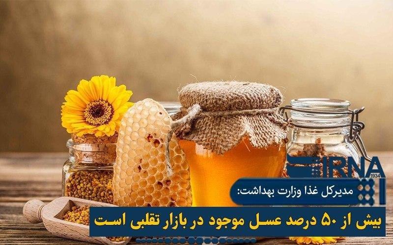 وزارت بهداشت: استاندارد عسل اجباری شد/ بیش از ۵۰ درصد عسل های موجود در بازار تقلبی است وزارت بهداشت: استاندارد عسل اجباری شد/ بیش از ۵۰ درصد عسل های موجود در بازار تقلبی است