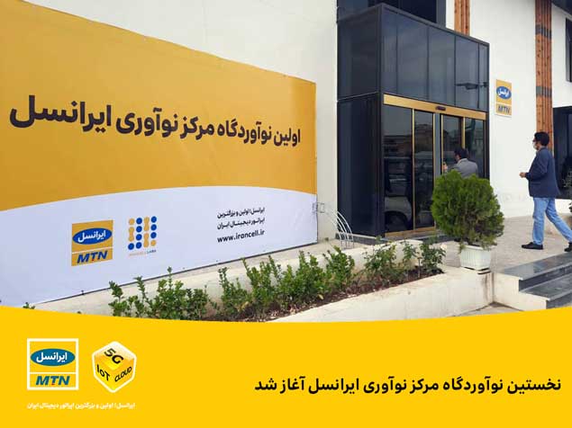 نخستین نوآوردگاه مرکز نوآوری ایرانسل آغاز شد نخستین نوآوردگاه مرکز نوآوری ایرانسل آغاز شد