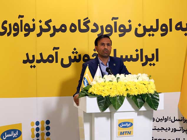 نخستین نوآوردگاه مرکز نوآوری ایرانسل آغاز شد نخستین نوآوردگاه مرکز نوآوری ایرانسل آغاز شد