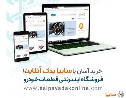 روشهای نوین ارائه خدمات پس از فروش در سایپایدک روشهای نوین ارائه خدمات پس از فروش در سایپایدک