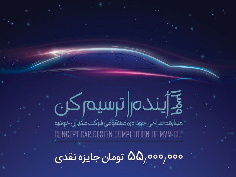 کمپین طراحی خودرو مفهومی مدیران خودرو آغاز شد (+ جزئیات)