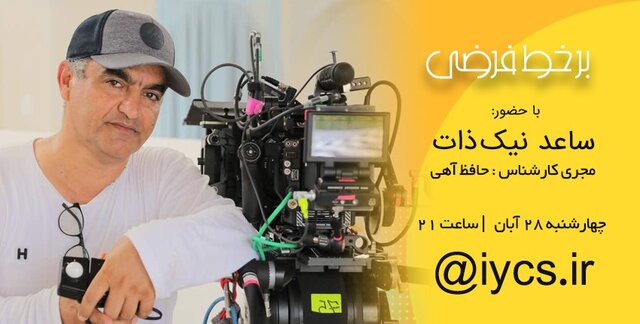 نشستی با ساعد نیک ذات در فضای مجازی ساعد نیک ذات