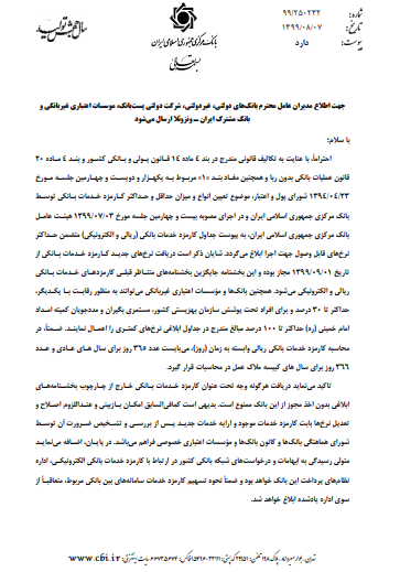 اجرای نرخهای جدید کارمزد خدمات بانکی از اول آذر اجرای نرخهای جدید کارمزد خدمات بانکی از اول آذر