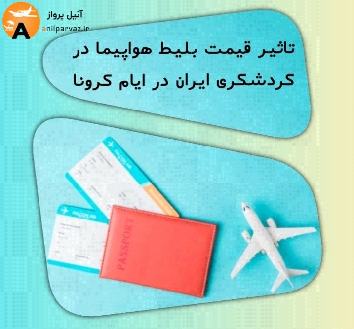 تاثیر قیمت بلیط هواپیما در گردشگری ایران در ایام کرونا تاثیر قیمت بلیط هواپیما در گردشگری ایران در ایام کرونا