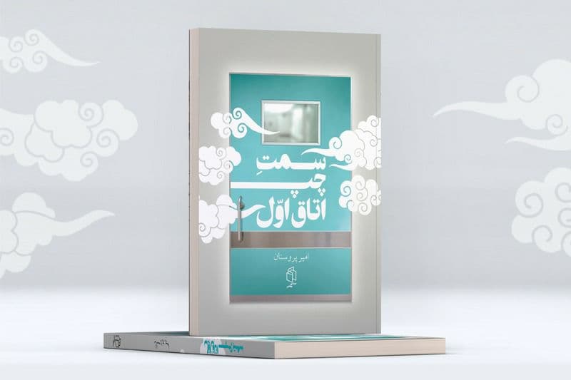 «سمت چپ اتاق اول» چهارمین کتاب امیر پروسنان منتشر شد سمت چپ اتاق اول