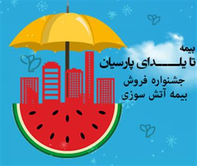 تسهیلات بیمه های آتش سوزی بیمه پارسیان برای اصناف در ایام کرونا تسهیلات بیمه های آتش سوزی بیمه پارسیان برای اصناف در ایام کرونا