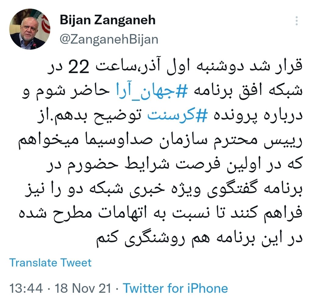 اولین واکنش زنگنه به صدور کیفرخواست در پرونده کرسنت اولین واکنش زنگنه به صدور کیفرخواست در پرونده کرسنت