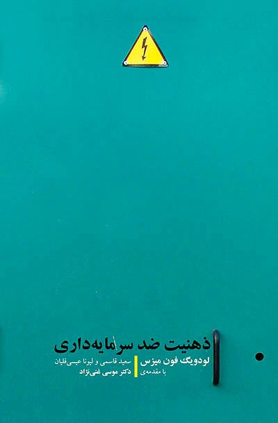 دفاع از سرمایه‌داری با رویکردی دوگانه به